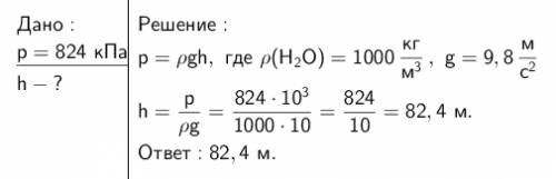 На какой глубине давление воды в море равно 824кпа