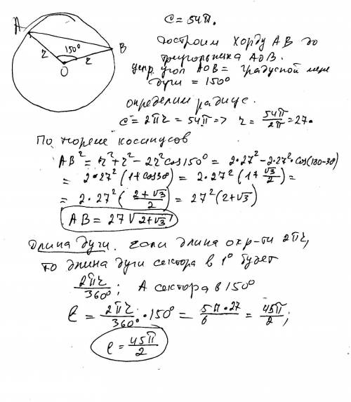 Вокружности длиной 54п проведена хорда,стягивающая дугу в 150 градусов. вычислите длину дуги и хорды