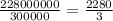 \displaystile \frac{228 000 000 }{300 000 } = \frac{2280}{3}