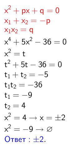 Найдите все корни уравнения х в4 +5х в квадрате -36 = 0