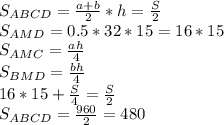 S_{ABCD}=\frac{a+b}{2}*h = \frac{S}{2}\\&#10; S_{AMD}=0.5*32*15=16*15 \\&#10; S_{AMC}=\frac{ah}{4}\\&#10; S_{BMD}=\frac{bh}{4}\\&#10; 16*15+\frac{S}{4}=\frac{S}{2}\\ &#10;S_{ABCD}=\frac{960}{2}=480&#10;