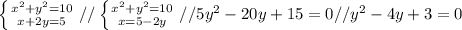 \left \{ {{x^2+y^2=10} \atop {x+2y=5}} \right. // \left \{ {{x^2+y^2=10} \atop {x=5-2y}} \right. // 5y^2-20y+15=0 // y^2-4y+3=0