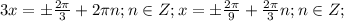 3x=\pm\frac{2 \pi }{3}+2\pi n;n \in Z;x=\pm\frac{2 \pi }{9}+\frac{2 \pi }{3}n;n \in Z;