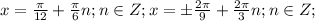 x= \frac{ \pi }{12}+ \frac{ \pi }{6} n;n \in Z;x=\pm\frac{2 \pi }{9}+\frac{2 \pi }{3}n;n \in Z;