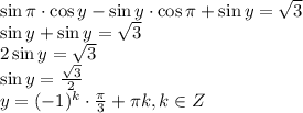 \sin \pi \cdot \cos y-\sin y\cdot \cos \pi+\sin y=\sqrt{3} \\ \sin y+\sin y=\sqrt{3} \\ 2\sin y=\sqrt{3} \\ \sin y= \frac{\sqrt{3} }{2} \\ y=(-1)^k\cdot \frac{ \pi }{3} + \pi k, k \in Z