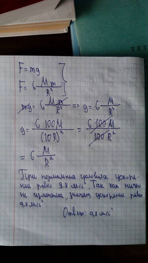 )чему равно ускорение свободного падения у поверхности планеты,радиус которой в 10 раз больше радиус