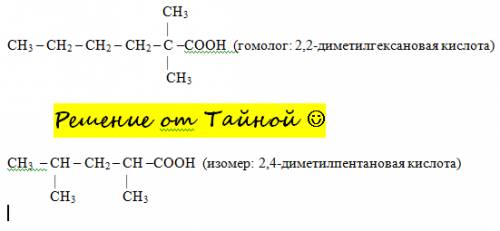 Составить 1 гомолог по 1 изомеру ,на каждый вид изомерии 2,2 диметилпентановая кислота