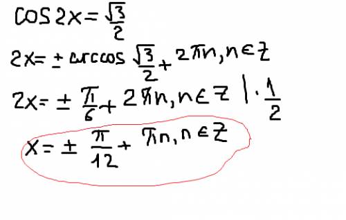 Решите уравнение: cos2x= корень из 3/2 ,буду : )