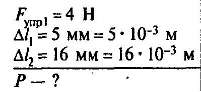1)пружина динамометра под действием силы 4н удлинилась на 5 мм . определите вес груза ,под действием