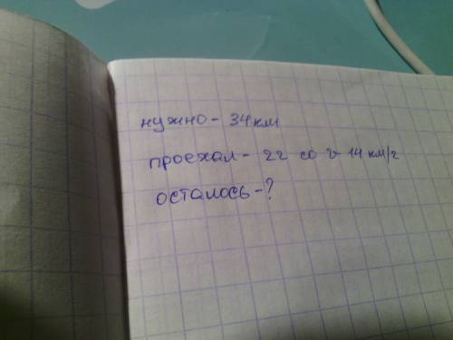 Обезательно . велосипедисту нужно проехать 34 км.он уже проехал 2ч со скоростью 14км/ч.какое расстоя