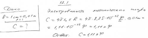 Найти электроемкость с металлического шара радиусом r=1см