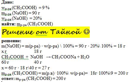 Для нейтрализаци порции 9%-ногой столового уксуса понадобилось 90 г 20%-ногой раствора едкого натра.