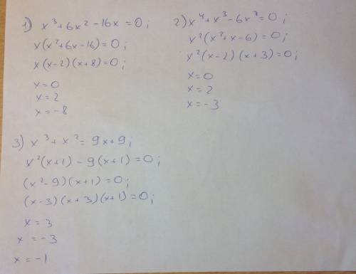 Решите уравнения: 1)x^3+6x^2-16x=0 2)x^4+x^3-6x^2=0 3)x^3+x^2=9x+9