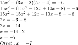 15x^2-(3x+2)(5x-4)= -6 \\ 15x^2-(15 x^{2} -12x+10x-8)=-6 \\ 15 x^{2} -15 x^{2} +12x-10x+8=-6 \\ 2x=-6-8 \\ 2x=-14 \\x=-14:2 \\ x=-7 \\ Otvet:x=-7