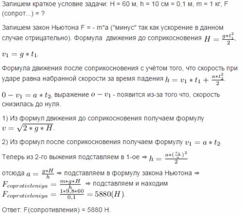 Камень,оторвавшись от скалы,падает с высоты 60 м и углубляется в песок на 10 см. определите среднюю