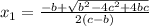 x_{1}=\frac{-b+\sqrt{b^2-4c^2+4bc}}{2(c-b)}