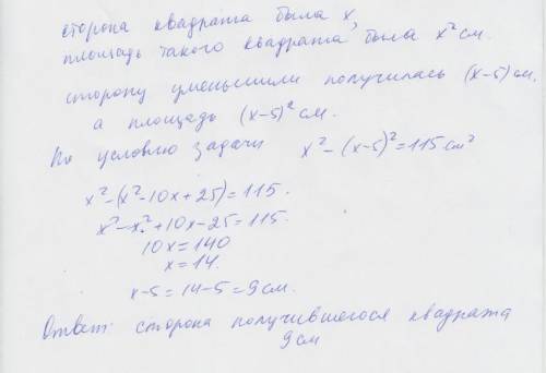 Сторону квадрата уменьшили на 5 см, в результате его площадь изменилась на 115 см кв. найдите длину