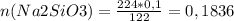 n(Na2SiO3)= \frac{224*0,1}{122} =0,1836