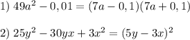 1)\;49a^2-0,01=(7a-0,1)(7a+0,1)\\\\2)\;25y^2-30yx+3x^2=(5y-3x)^2