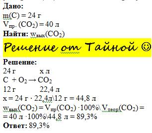 Решите : при сжигании 24 г. угля образовалось 40 л (н.у.) оксида углерода (iv). найти выход продукта