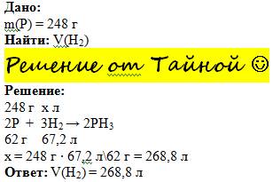 Вычислите объем водорода который необходим для взаимодействия с 248 г фосфора.(фосфор+водород-ph3)