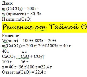 Вычислить массу оксида кальция, который образуется при разложении 200 г карбоната кальция, содержаще