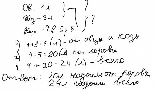 За сутки от овцы надоили 1 л молока,от козы 3л,а от коровы в 5 раз больше,чем от овцы и козы вместе.