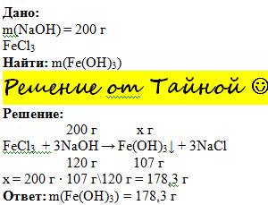 Решите можно получить гидроксида железа 3 при взаимодействии 200г едкого натра при достаточном колич