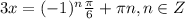 3x=(-1) ^{n}\frac{ \pi }{6}+ \pi n,n\in Z