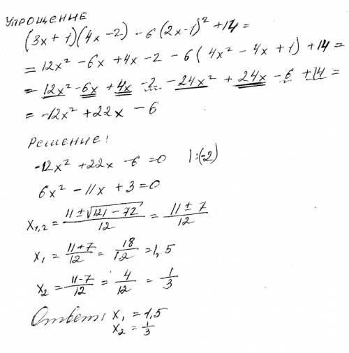 Выражение (3х+1)(4х-2)-6(2х-1)^2+14=