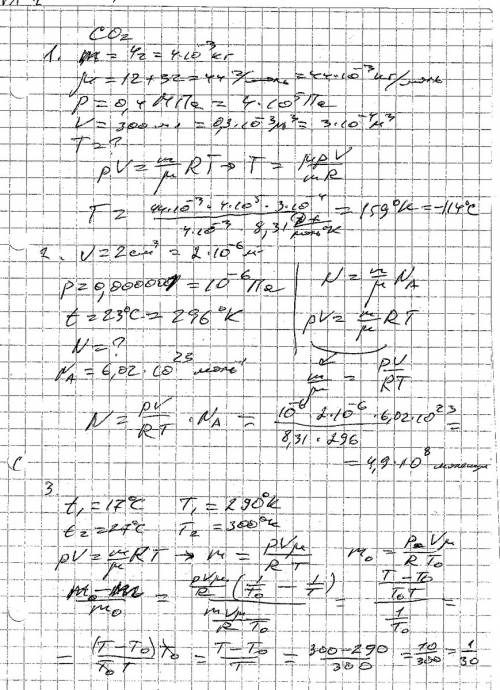 1. определите температуру углекислого газа массой 4 г при давлении 0,4 мпа. газ занимает объем 300 м