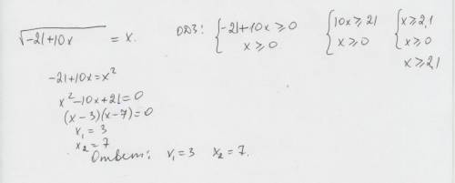 Найти корень уравнения√ -21+10x=x(x под корень не входит)
