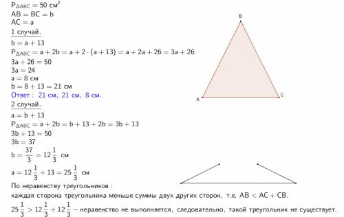 Периметр равнобедренного треугольника равен 50см.одна из его сторон на 13см меньше второй.найти стор