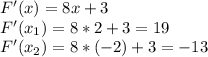 F'(x)=8x+3 \\ F'(x_1)=8*2+3=19 \\ F'(x_2)=8*(-2)+3=-13
