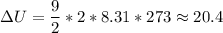 зU=\dfrac{9}{2} *2* 8.31 * 273 \approx 20.4