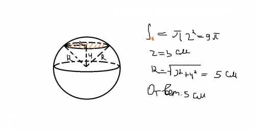 Кулі на відстані 4 см від центру проведеного перерізу площа якого 9π . знайти радіус кулі