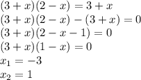 (3+x)(2-x)=3+x \\ (3+x)(2-x)-(3+x)=0 \\ (3+x)(2-x-1)=0 \\ (3+x)(1-x)=0 \\ x_1=-3 \\ x_2=1