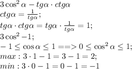 3\cos^2\alpha-tg\alpha\cdot ctg\alpha\\&#10;ctg\alpha=\frac{1}{tg\alpha};\\&#10;tg\alpha\cdot ctg\alpha=tg\alpha\cdot\frac{1}{tg\alpha}=1;\\&#10;3\cos^2-1;\\&#10;-1\leq\cos\alpha\leq1==0\leq\cos^2\alpha\leq1;\\&#10;max: 3\cdot1-1=3-1=2;\\&#10;min: 3\cdot0-1=0-1=-1