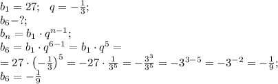 b_1=27;\ \ q=-\frac13;\\&#10;b_6-?;\\&#10;b_n=b_1\cdot q^{n-1};\\&#10;b_6=b_1\cdot q^{6-1}=b_1\cdot q^5=\\&#10;=27\cdot\left(-\frac13\right)^5=-27\cdot\frac{1}{3^5}=-\frac{3^3}{3^5}=-3^{3-5}=-3^{-2}=-\frac19;\\&#10;b_6=-\frac19