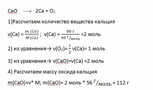 Определите массу оксида ca и количество вещества кислорода если в результате разложения образовалось