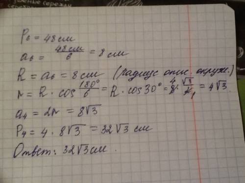 Периметр правильного шестиугольника,вписанного в окружность,равен 48 см. найдите сторону квадрата,вп