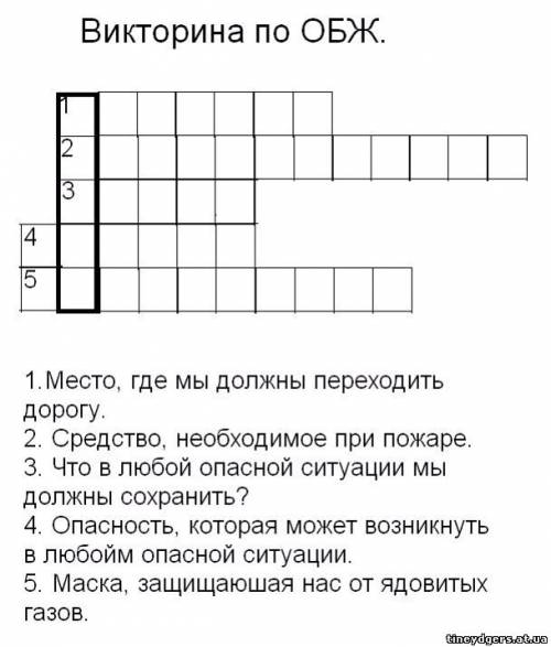 Составить кроссворд по кбж на тему безопасность