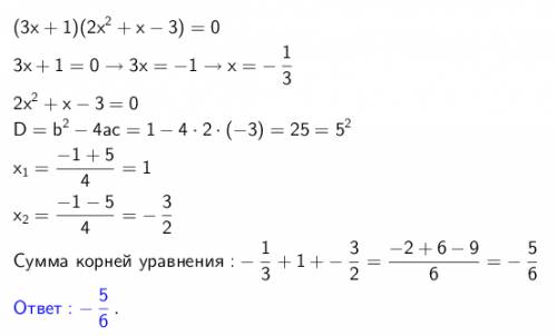 Найдите сумму корней уравнения: (3х+1)(2 x²+х-3)=0 20 !