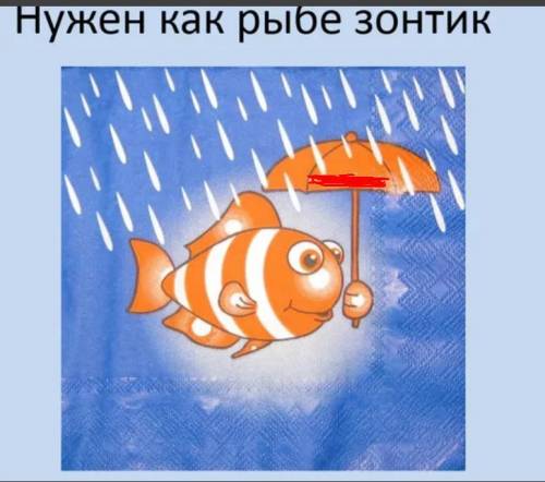 Нужен как телеге- пятое колесо, собака- пятая нога, корове- седло, рыбке-. ответ)