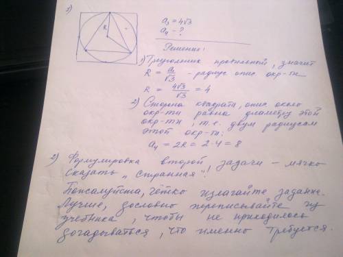 1.правильный треугольник вписан в окружность, a3 = 4 корня из 3. найти сторону квадрата, описанного