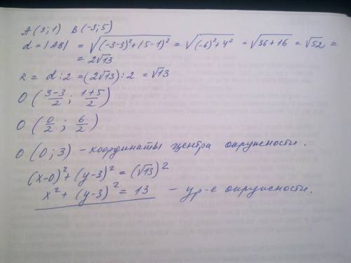 Умоляю надо даны точки а ( 3: 1) в(-3: 5).напишите уравнение окружности , диаметр которой равен ав