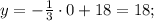 y=-\frac13\cdot0+18=18;\\&#10;