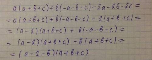 Представьте многочлен в виде произведения двух трехчленов. a(a+b+c)+b(-a-b-c)-2a-2b-2c