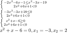 \\ \left \{ {{-2 x^{2} -6x-1 \leq x^{2} -3x-19} \atop {2 x^{2} +6x+1< 0}} \right. \\ \left \{ {{-3x^{2} -3x+18 \leq 0} \atop {2 x^{2} +6x+1 < 0}} \right. \\ &#10;\left \{ {{x^{2} +x-6 \geq 0} \atop {2 x^{2} +6x+1 < 0}} \right. \\ &#10;x^{2} + x - 6 =0, x_{1}=-3,x_{2}=2 \\