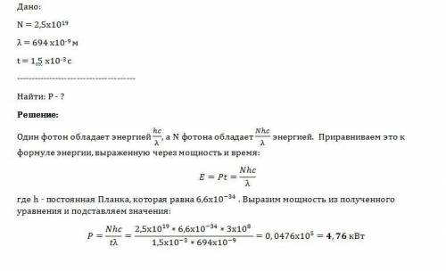 Рубиновый лазер излучает в импульсе 2,5*10^19 световых фотонов длиной волны 694 нм. чему равна мощно